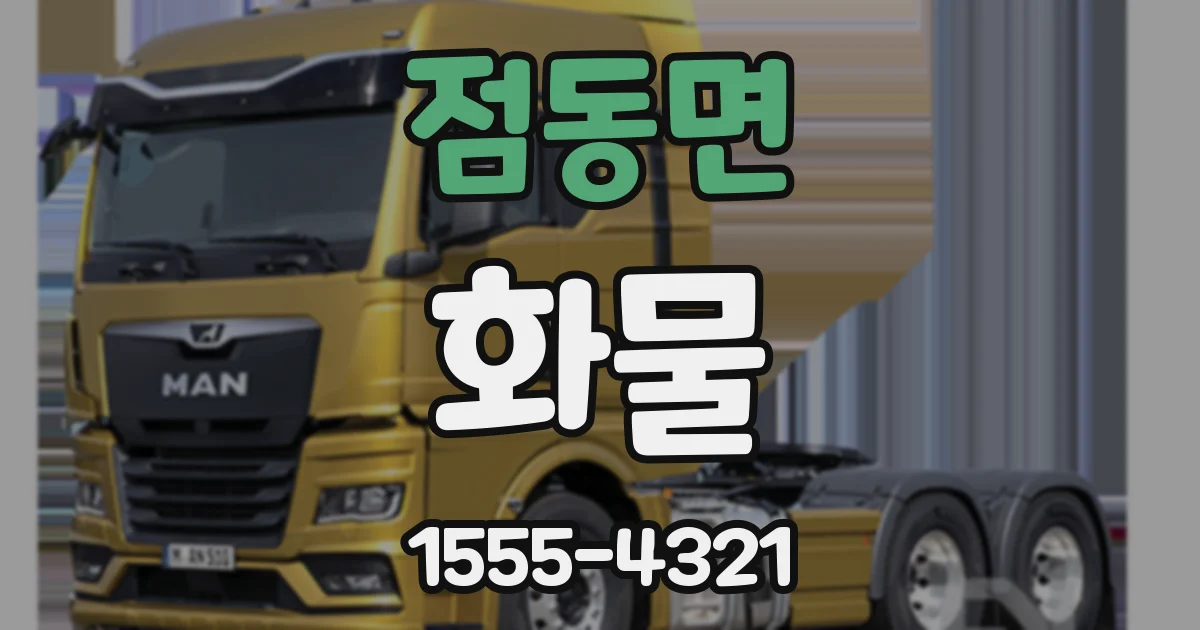 점동면 화물