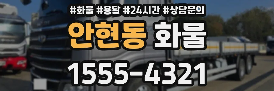 안현동 화물