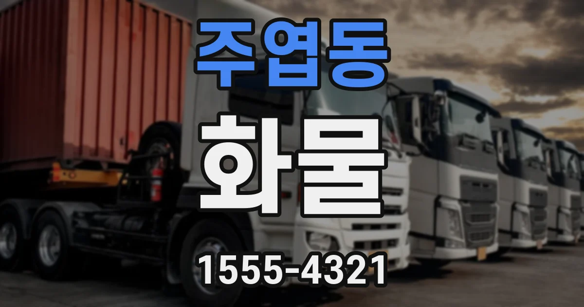 주엽동 화물