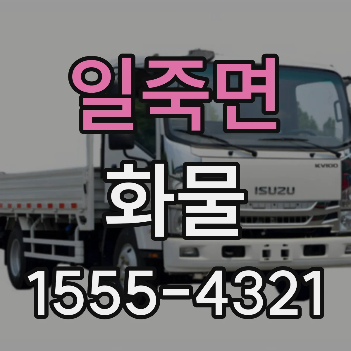 일죽면 화물