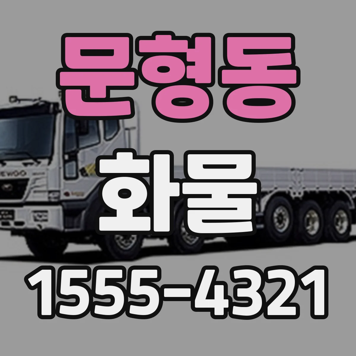 문형동 화물