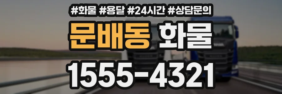 문배동 화물