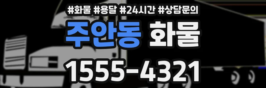 주안동 화물