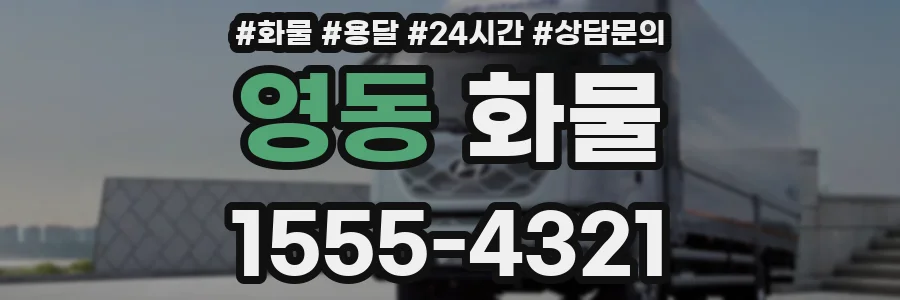 영동 화물