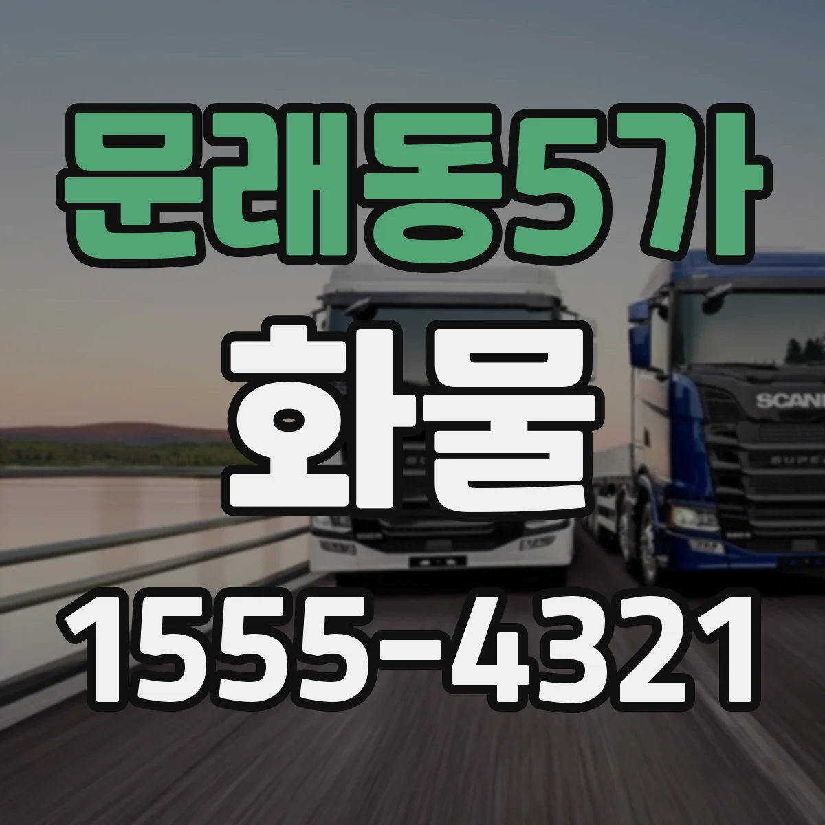 문래동5가 화물