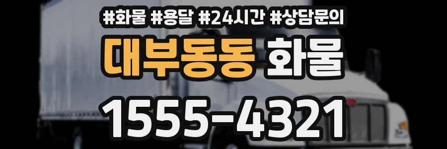 대부동동 화물