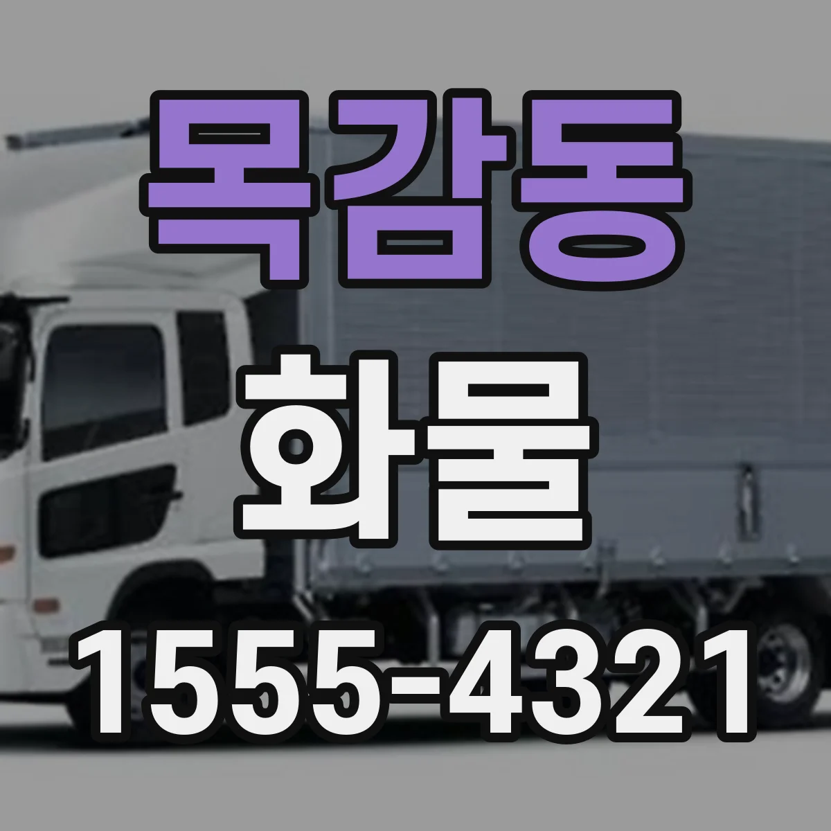 목감동 화물