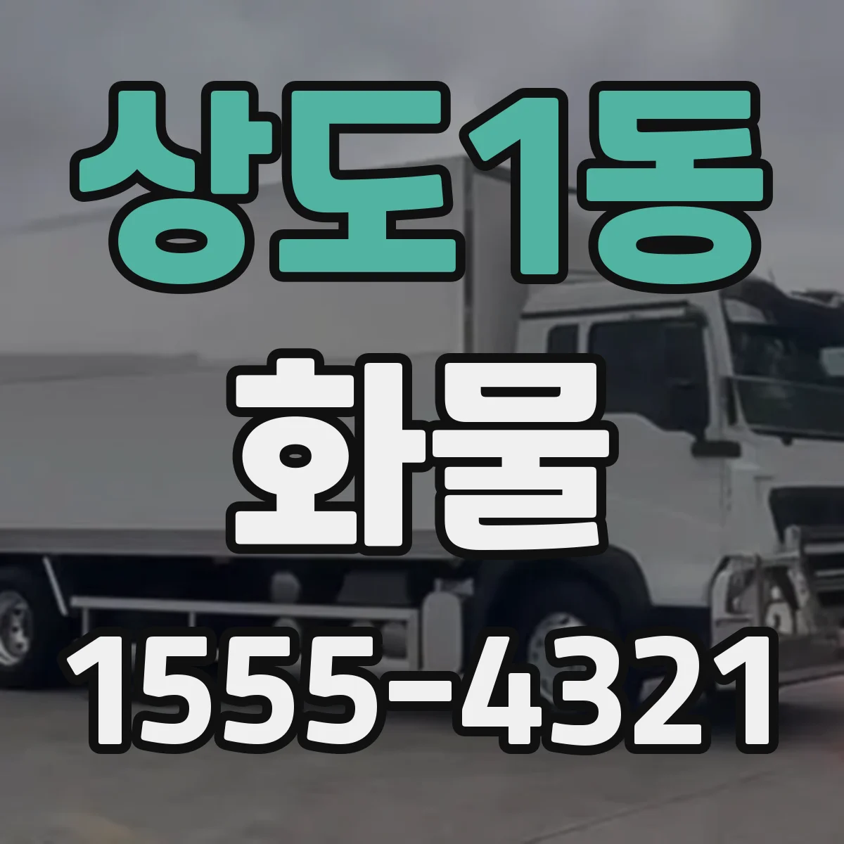 상도1동 화물