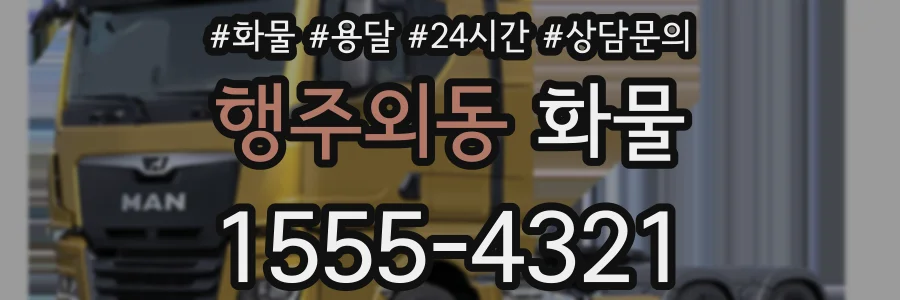 행주외동 화물