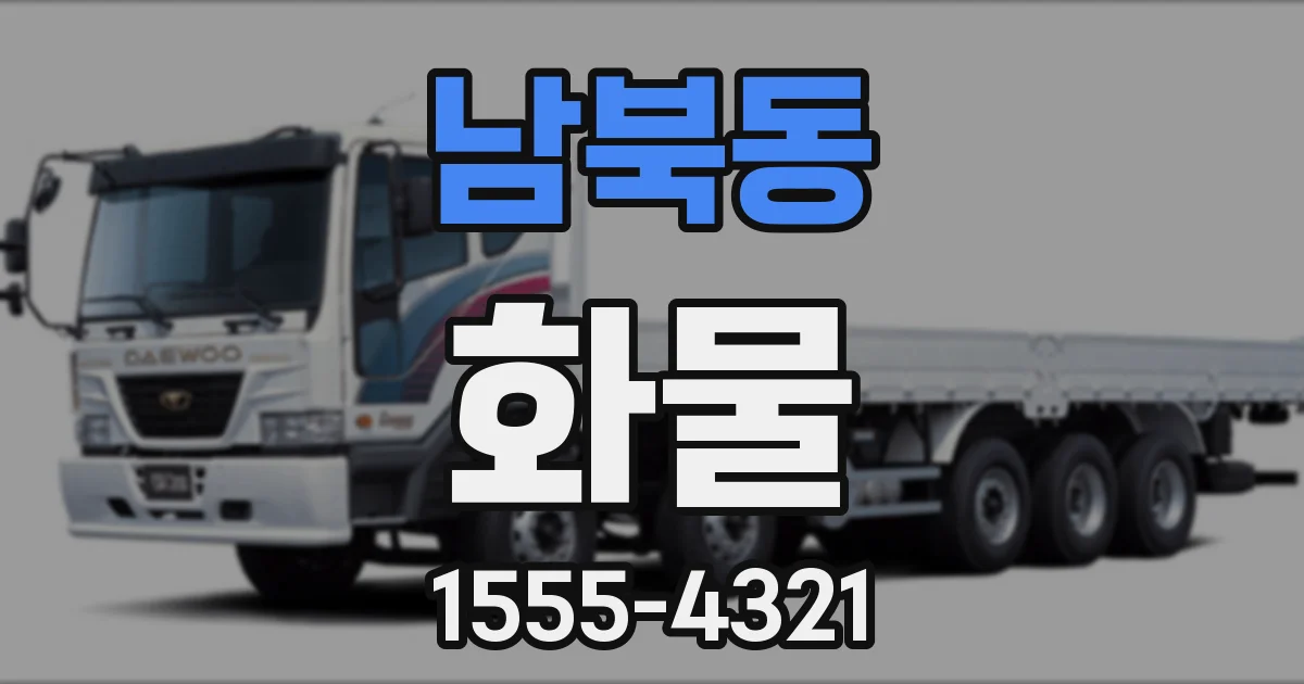 남북동 화물