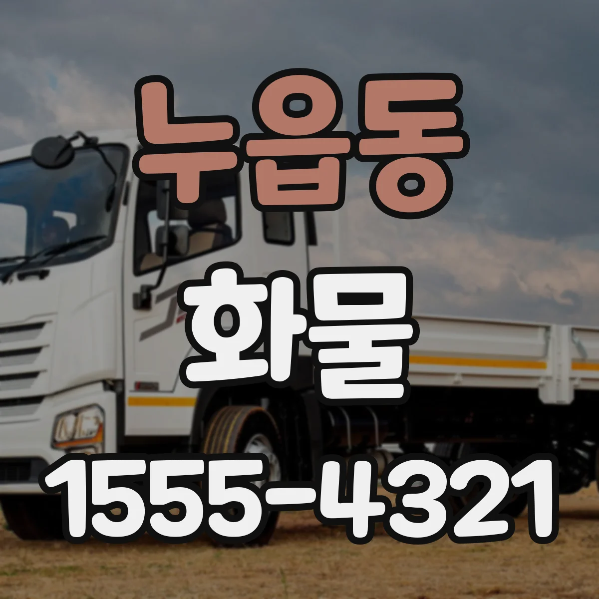 누읍동 화물
