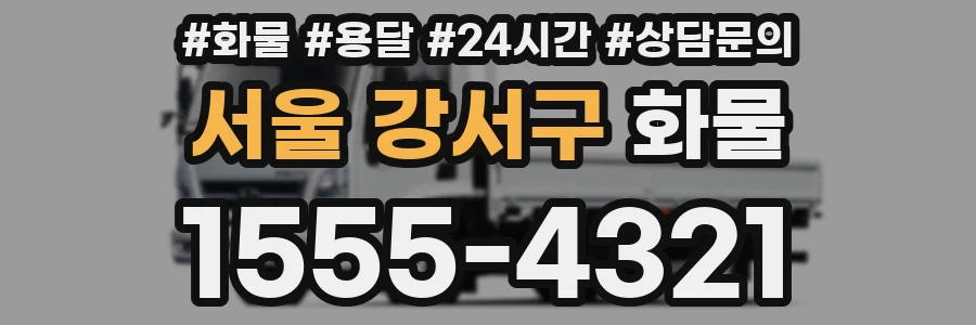 서울 강서구 화물