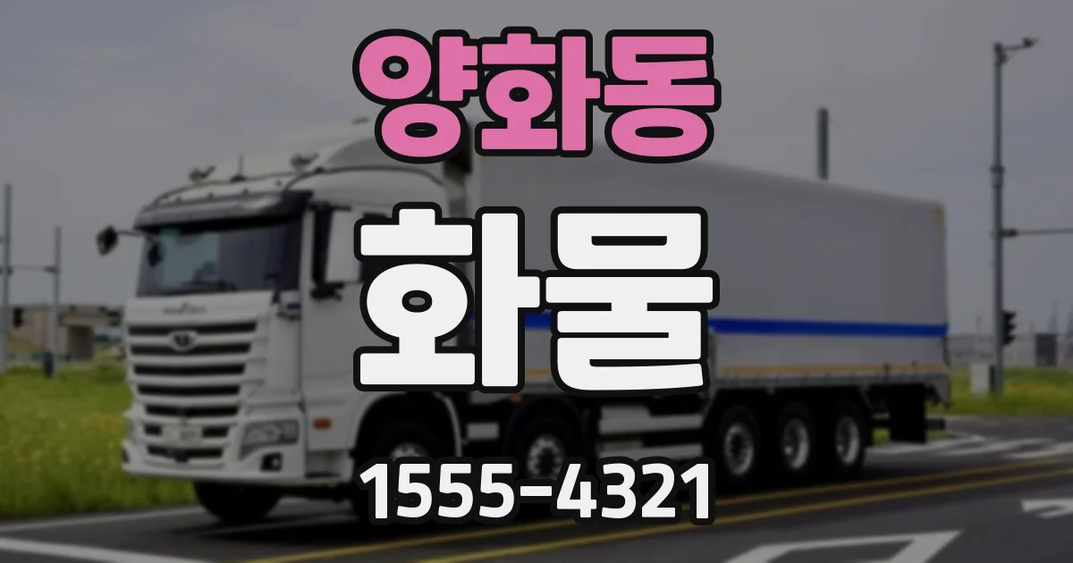 양화동 화물