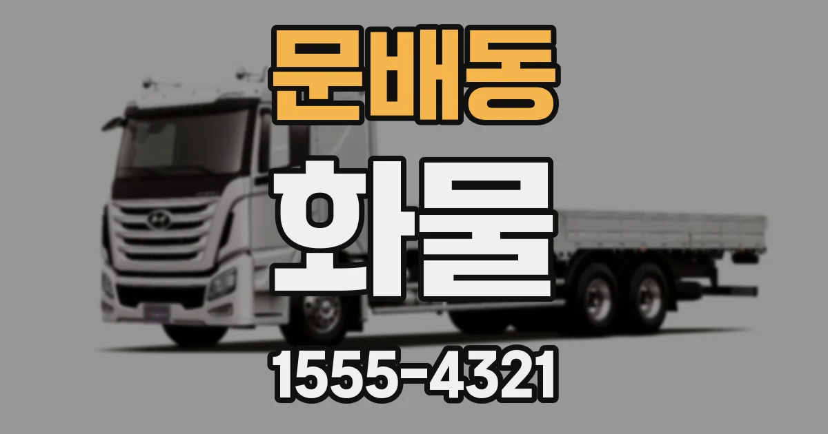 문배동 화물