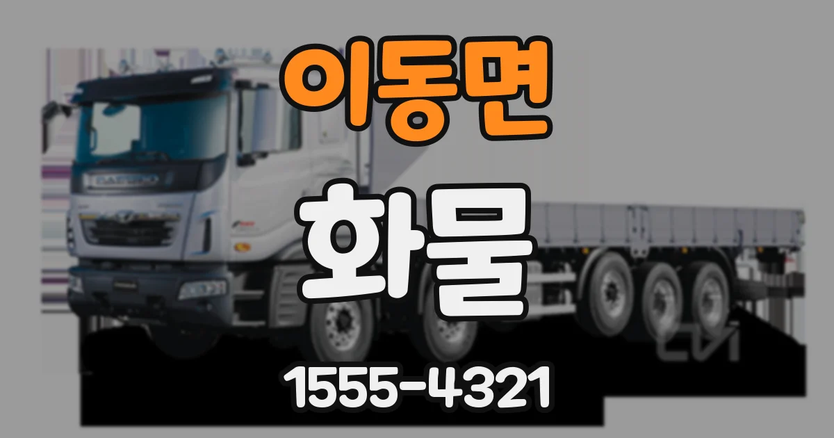 이동면 화물