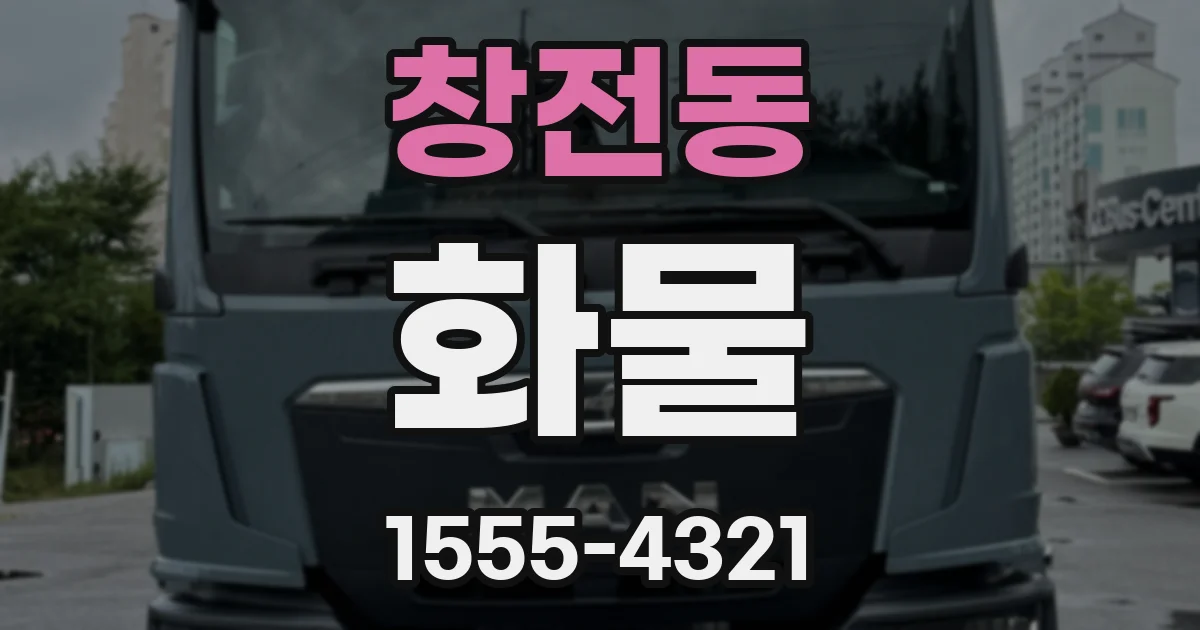 창전동 화물