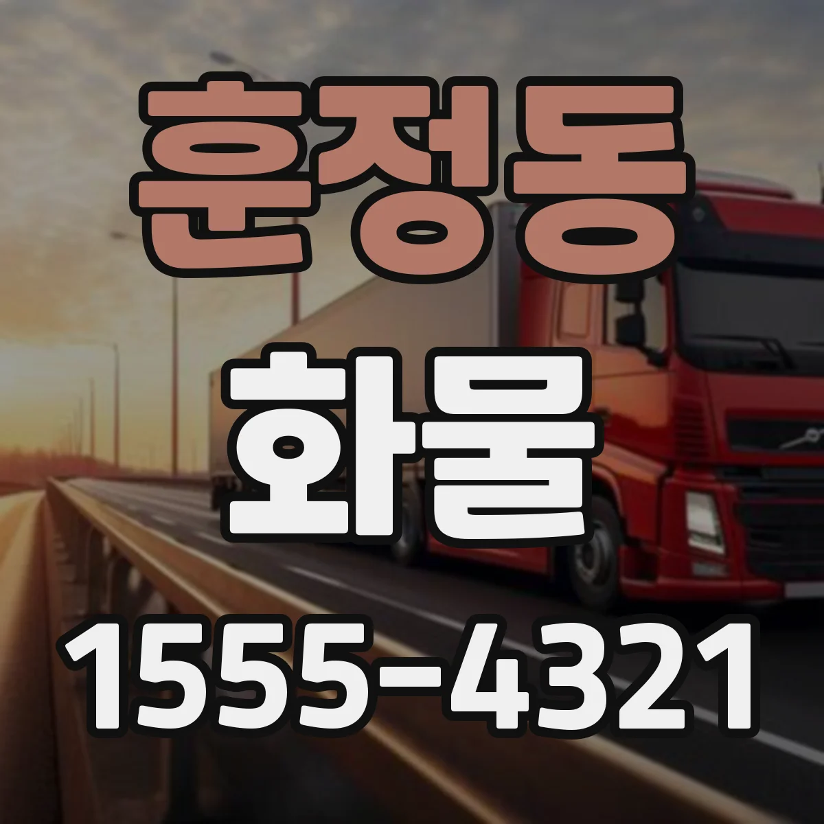 훈정동 화물