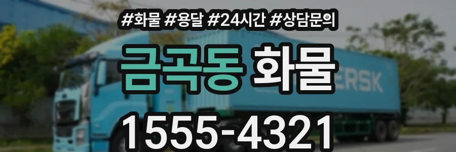 금곡동 화물