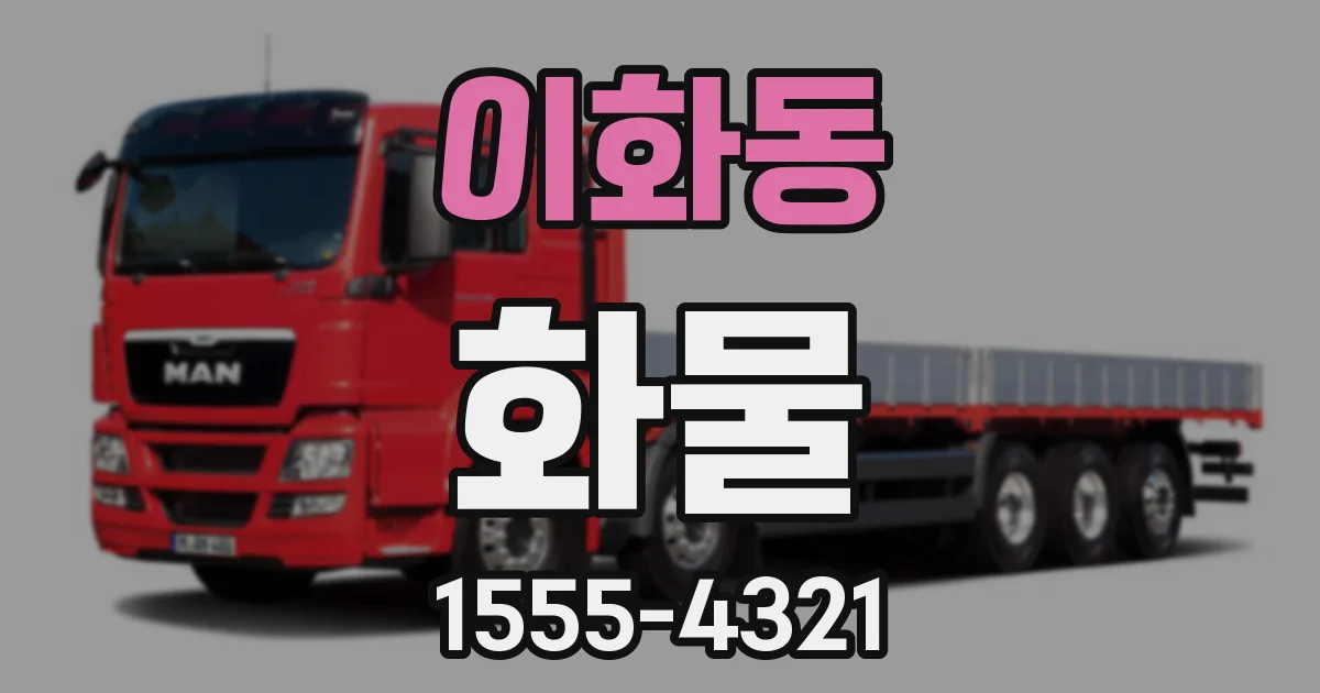 이화동 화물
