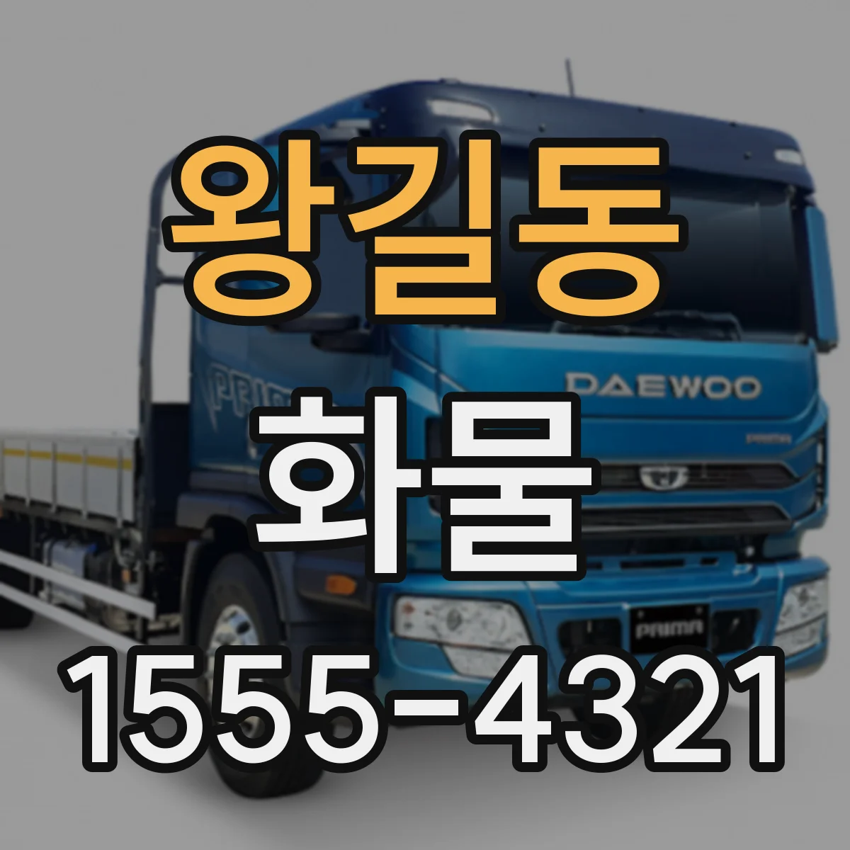왕길동 화물