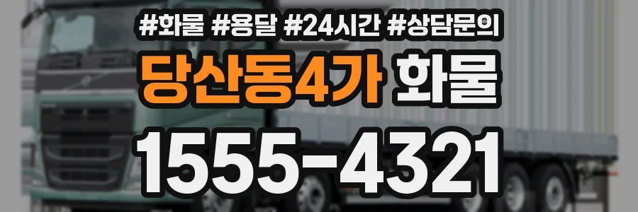 당산동4가 화물
