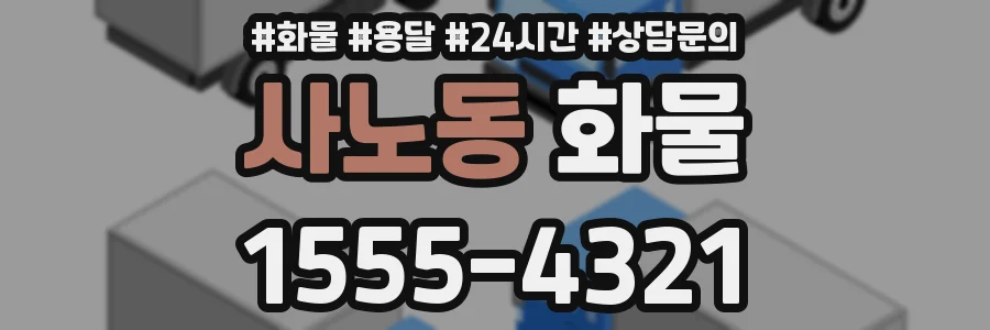 사노동 화물