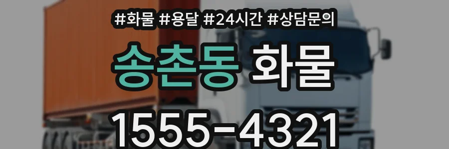 송촌동 화물