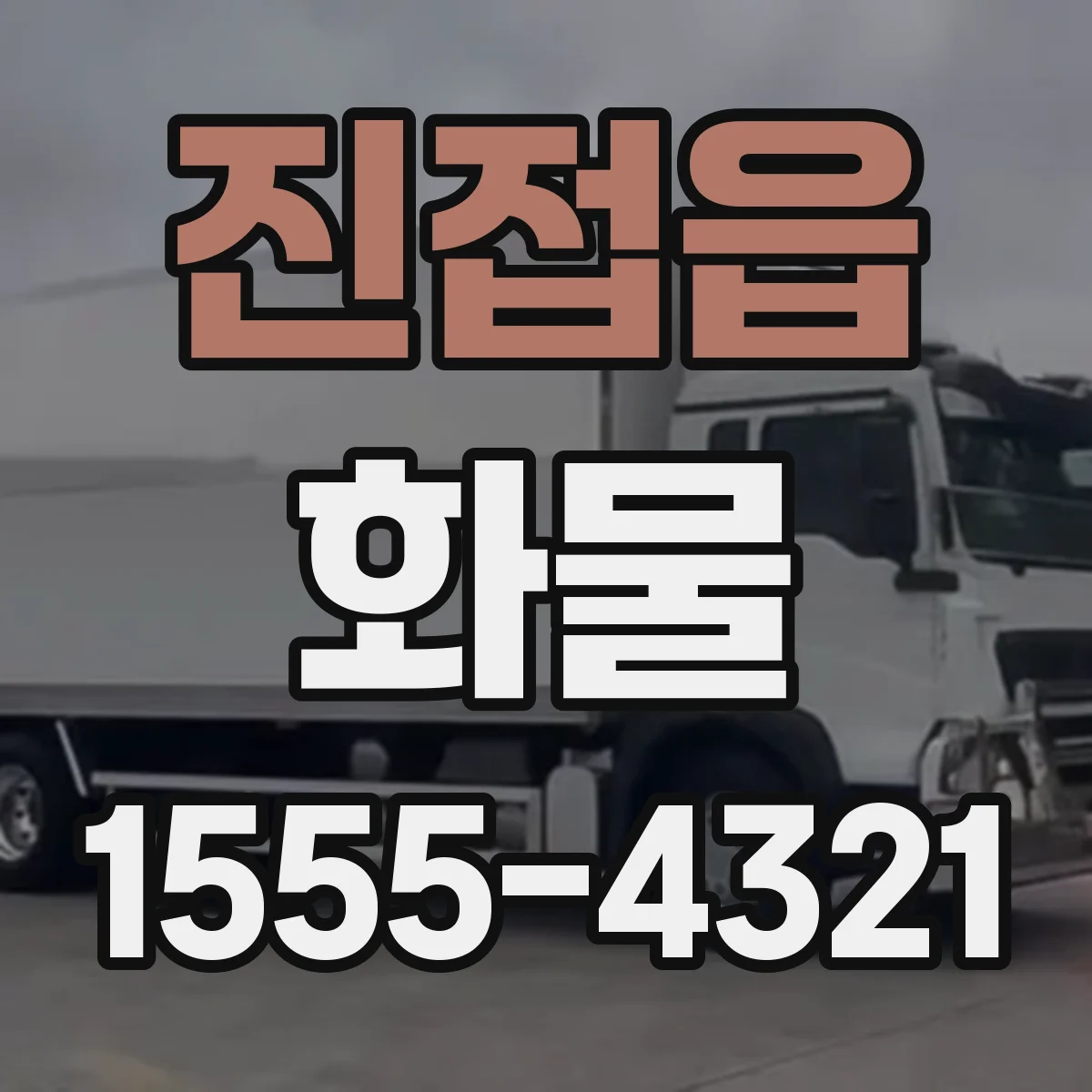 진접읍 화물