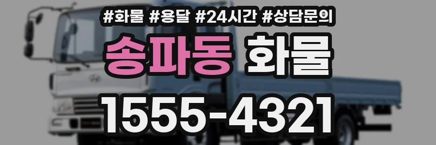 송파동 화물