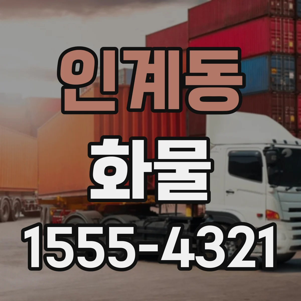 인계동 화물