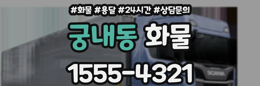 궁내동 화물