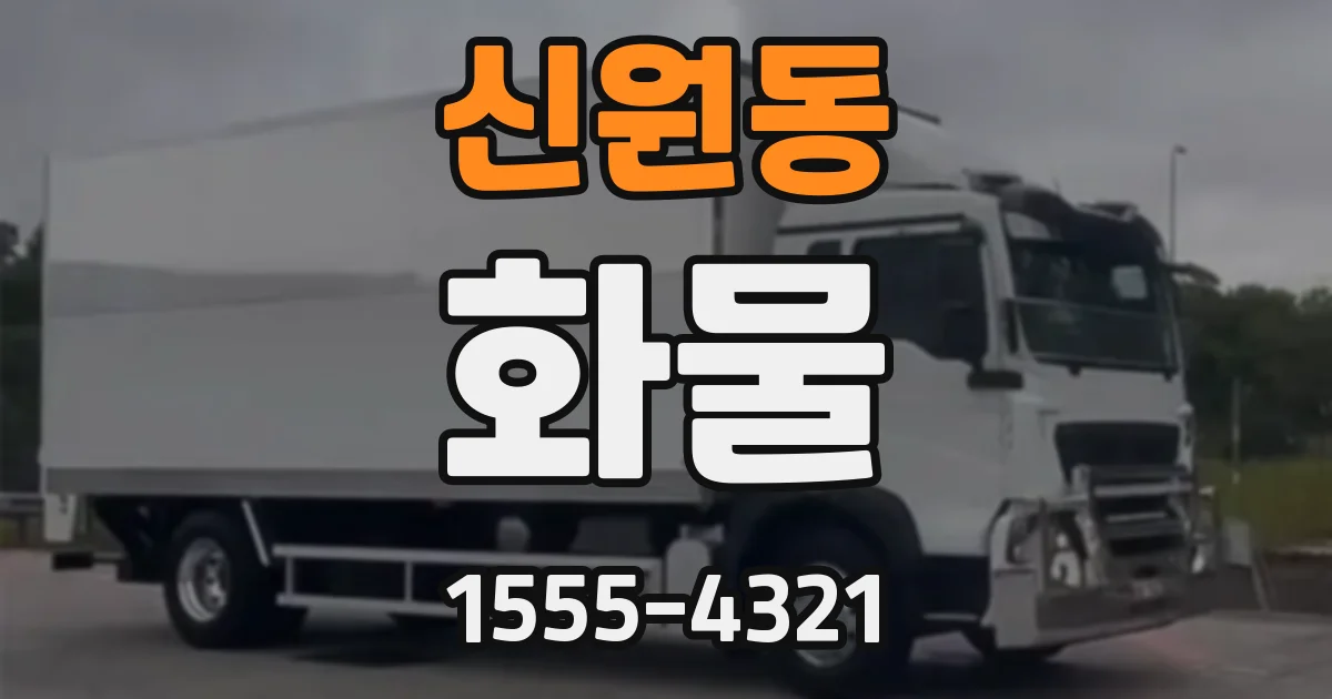 신원동 화물