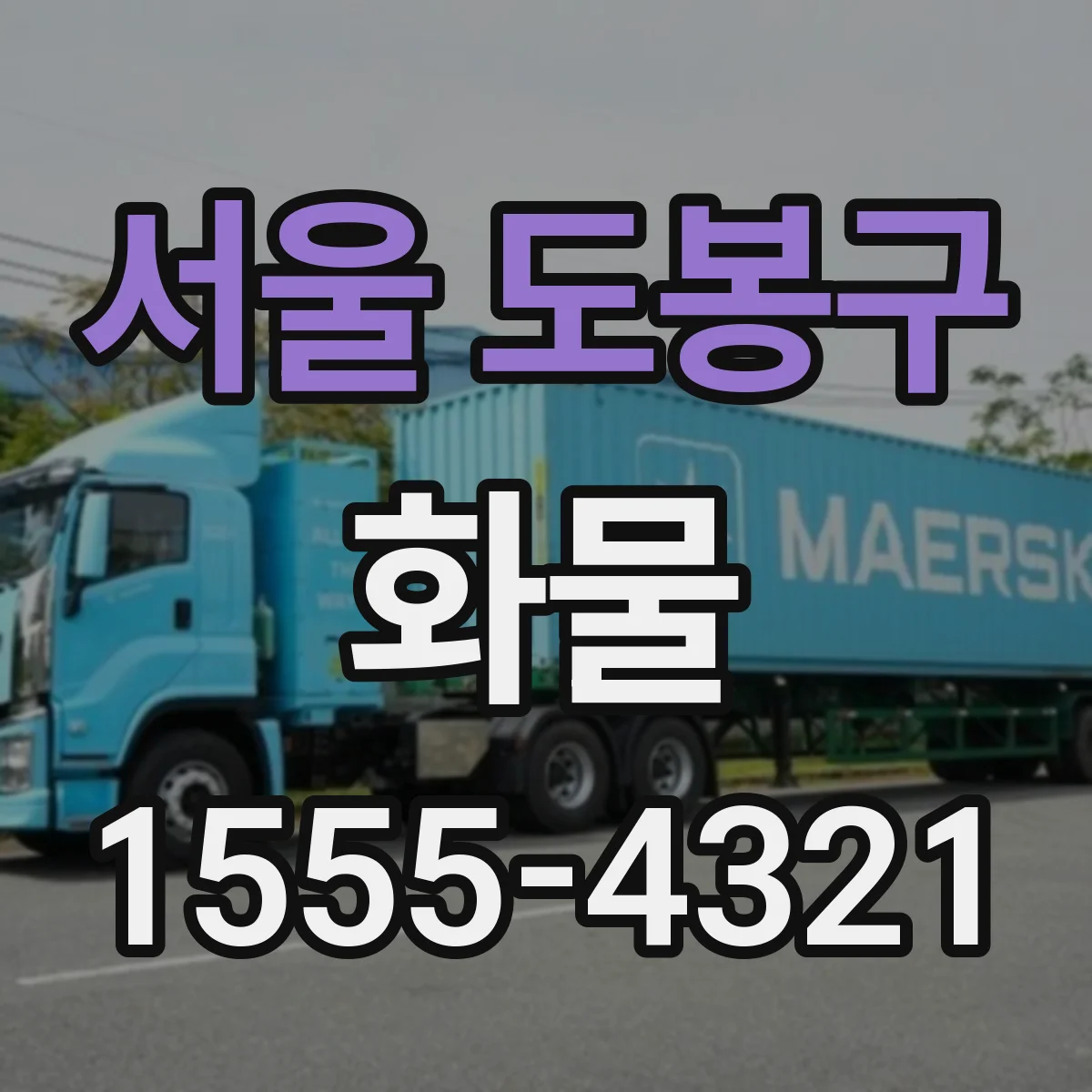 서울 도봉구 화물