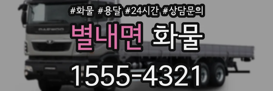 별내면 화물