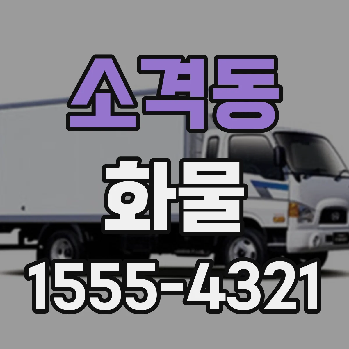 소격동 화물