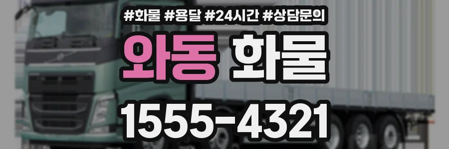와동 화물