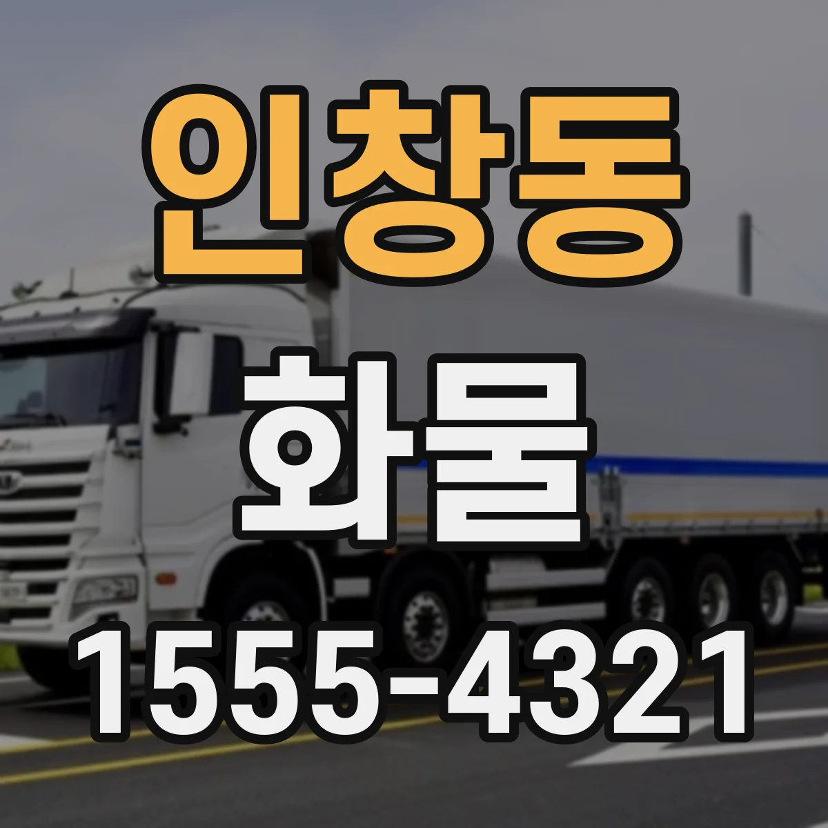 인창동 화물