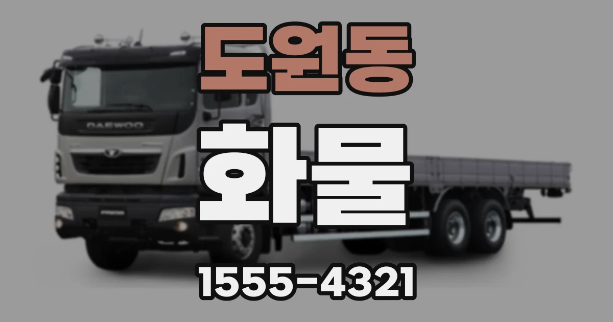 도원동 화물