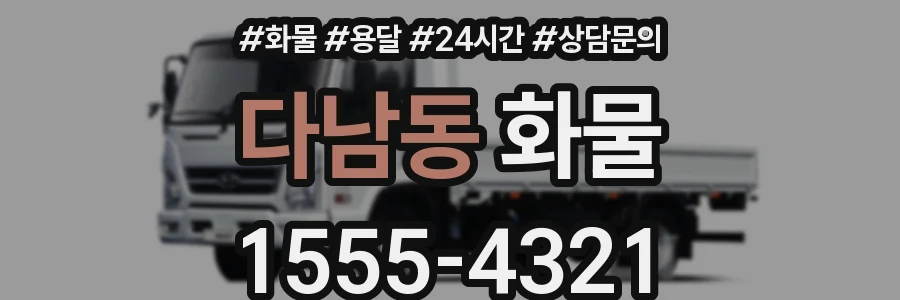다남동 화물