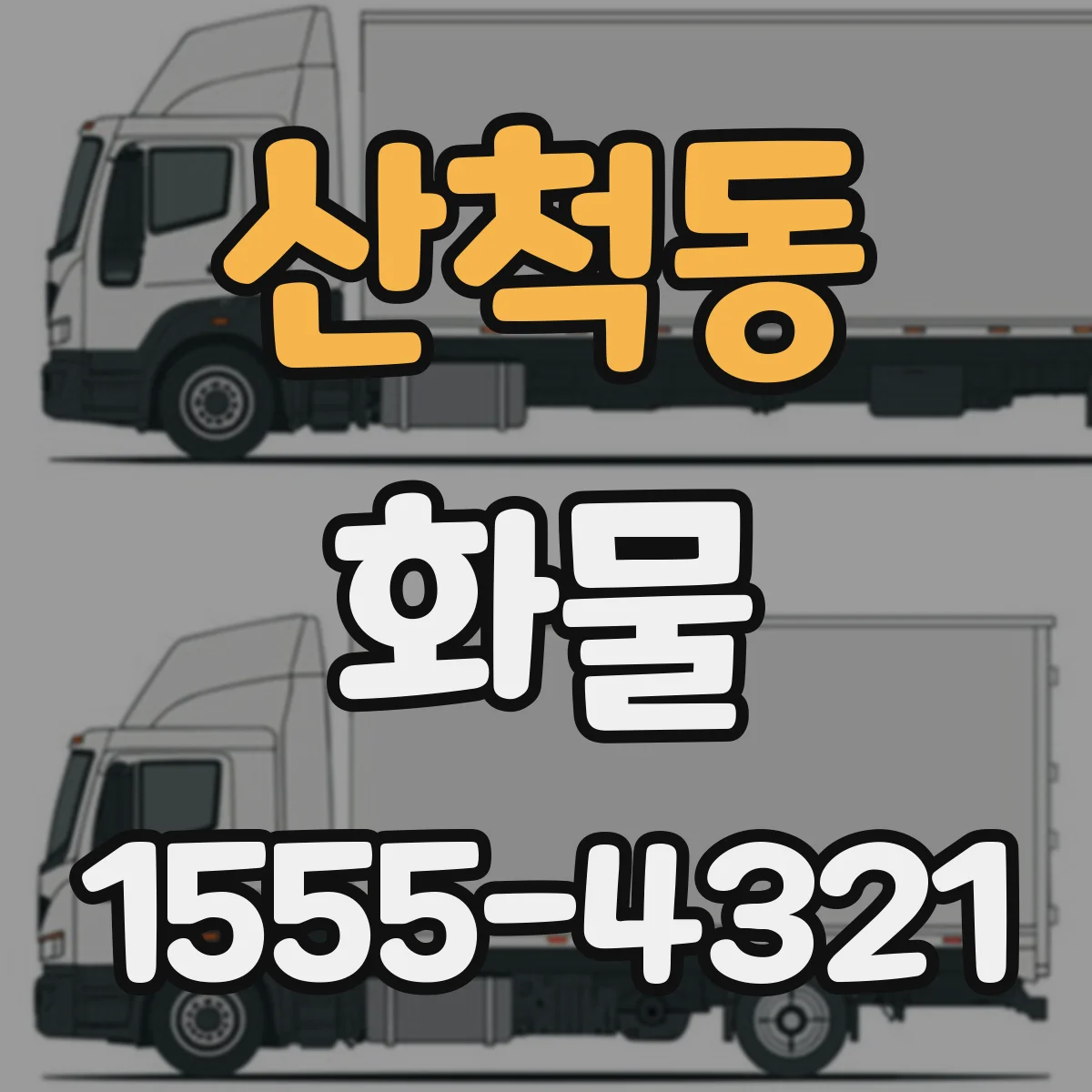 산척동 화물
