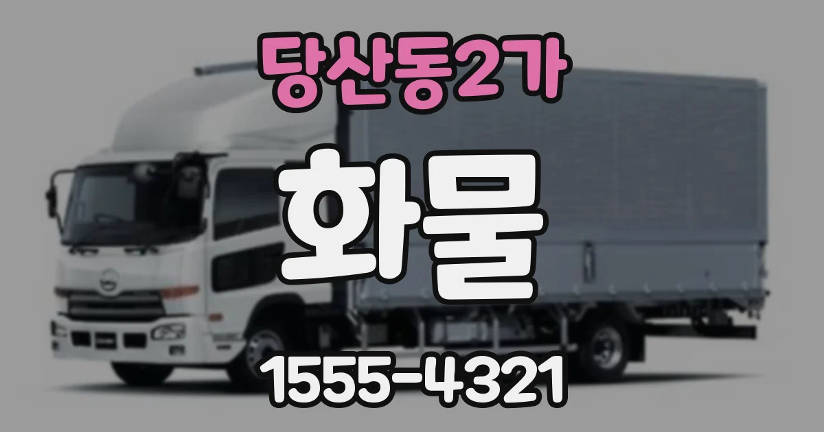 당산동2가 화물