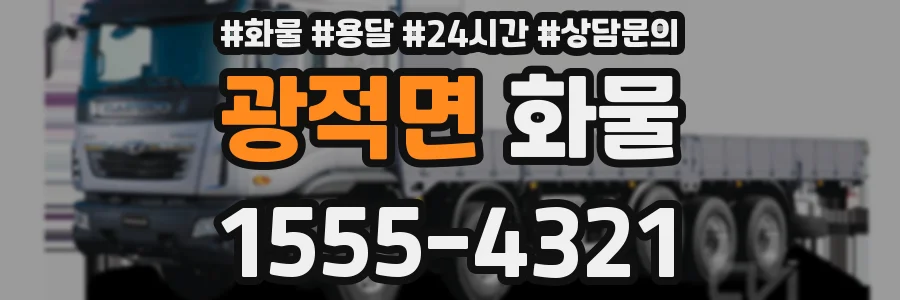 광적면 화물