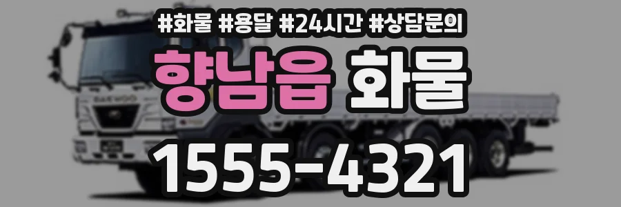 향남읍 화물