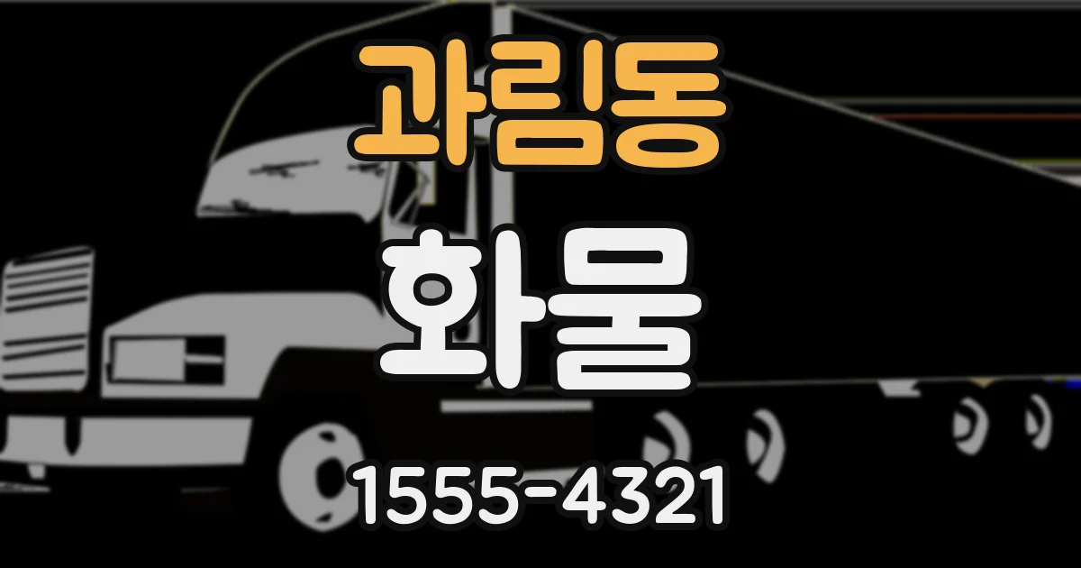 과림동 화물