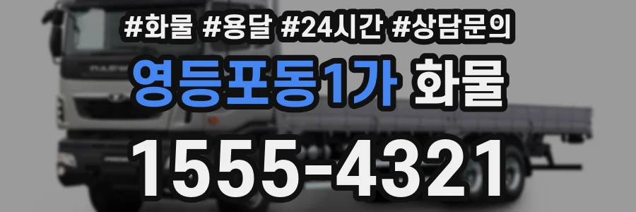 영등포동1가 화물