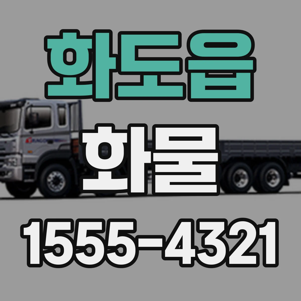 화도읍 화물