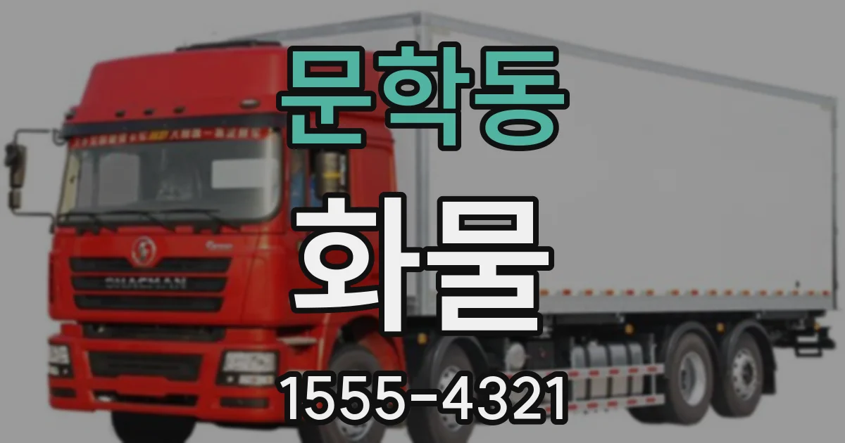 문학동 화물