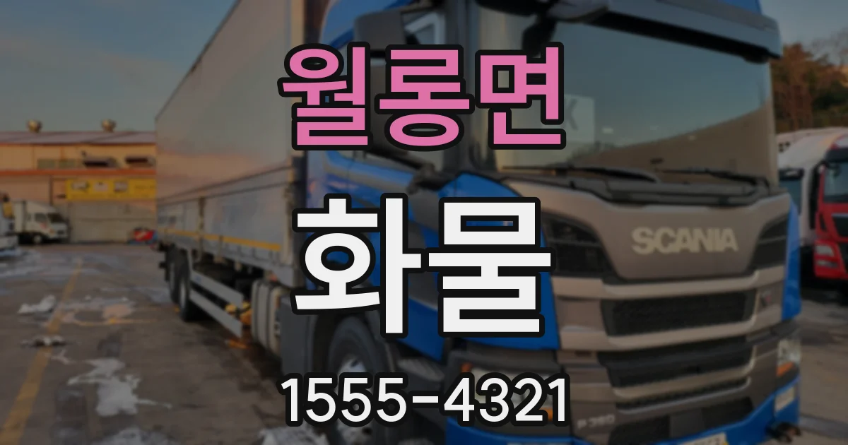 월롱면 화물