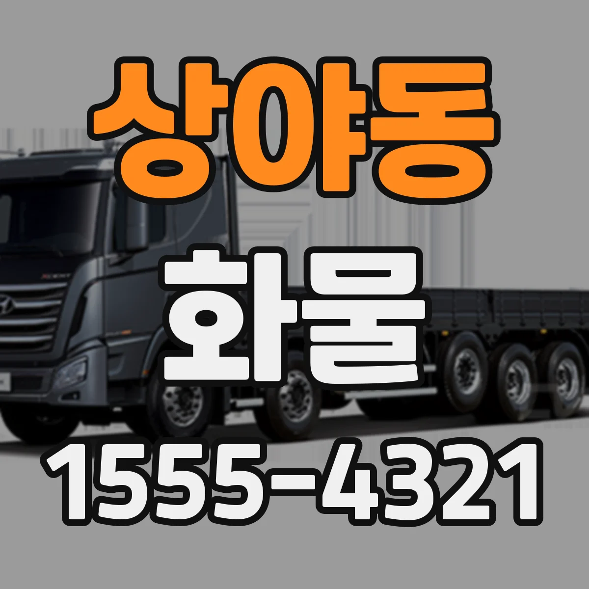 상야동 화물