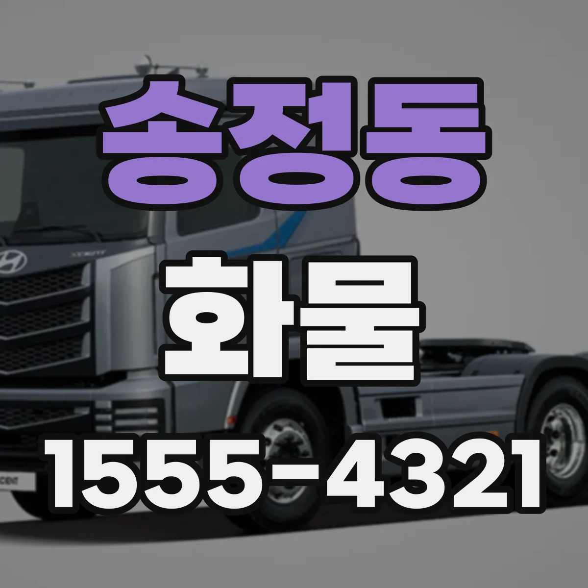 송정동 화물